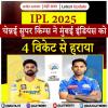IPL 2025 CSK vs MI: चेन्नई सुपर किंग्स ने मुंबई इंडियंस को 4 विकेट से हराया