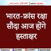  भारत-फ्रांस रक्षा सौदा आज होंगे  हस्ताक्षर