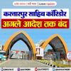 करतारपुर साहिब कॉरिडोर अगले आदेश तक बंद