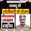 जम्मू में गोलीबारी के दौरान बीएसएफ जवान शहीद