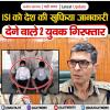 ISI को देश की खुफिया जानकारी देने वाले 2 युवक गिरफ्तार