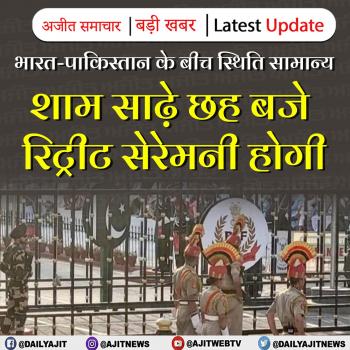 भारत-पाकिस्तान के बीच स्थिति सामान्य शाम साढ़े छह बजे रिट्रीट सेरेमनी होगी
