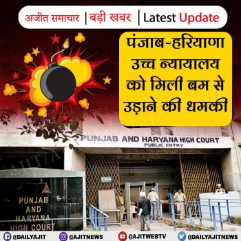 पंजाब-हरियाणा उच्च न्यायालय को मिली बम से उड़ाने की धमकी 