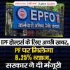 केंद्र सरकार ने कर्मचारी भविष्य निधि पर 8.25% की ब्याज दर को दी मंजूरी 