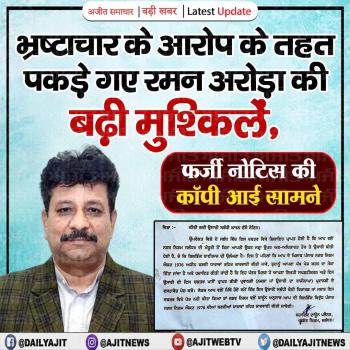 भ्रष्टाचार के आरोप के तहत पकड़े गए रमन अरोड़ा की बढ़ी मुश्किलें, फर्जी नोटिस की कॉपी आई सामने