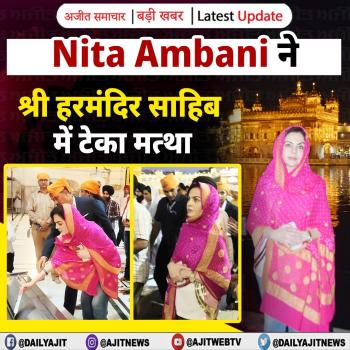 मुकेश अंबानी की पत्नी नीता अंबानी ने श्री हरमंदिर साहिब में मत्था टेका