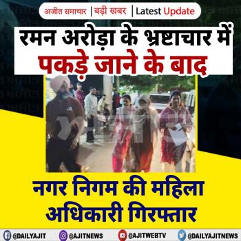 रमन अरोड़ा के भ्रष्टाचार में पकड़े जाने के बाद, नगर निगम की महिला अधिकारी गिरफ्तार