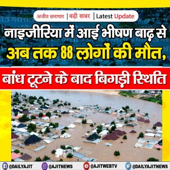 नाइजीरिया में आई भीषण बाढ़ से अब तक 88 लोगों की मौत