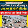 नाइजीरिया में आई भीषण बाढ़ से अब तक 88 लोगों की मौत