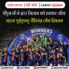 पीएसजी ने इंटर मिलान को हराकर जीता पहला यूईएफए चैंपियंस लीग खिताब 