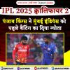 IPL 2025 क्वालिफायर 2: पंजाब किंग्स ने मुंबई इंडियंस को पहले बैटिंग का दिया न्योता