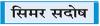 आज 39वीं पुण्य-तिथि पर विशेष-जन-सेवा को समर्पित थे मनमोहन कालिया