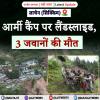 सिक्किम में आर्मी कैंप पर लैंडस्लाइड, 3 जवानों की मौत