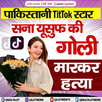 पाकिस्तानी टिकटॉक स्टार सना यूसुफ की गोली मारकर हत्या 