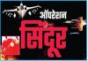 ऑपरेशन सिंदूर : नुकसान की स्वीकृति भारत के बुलंद हौसले का प्रतीक