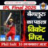 IPL 2025 Final: बेंगलुरु का पहला विकेट गिरा, Phil Salt 16 रन बनाकर आउट