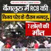 बेंगलुरु में RCB की विजय परेड के दौरान भगदड़, 7 लोगों की मौत