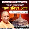 अयोध्या: राम दरबार की 'प्राण प्रतिष्ठा' आज 