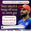 विराट कोहली ने भगदड़ की घटना पर जताया दुख