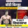 बॉडी बिल्डर Varinder Singh Ghuman ने 2027 विधानसभा चुनाव लड़ने का किया ऐलान