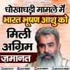 धोखाधड़ी मामले में भारत भूषण आशु को मिली अग्रिम ज़मानत 