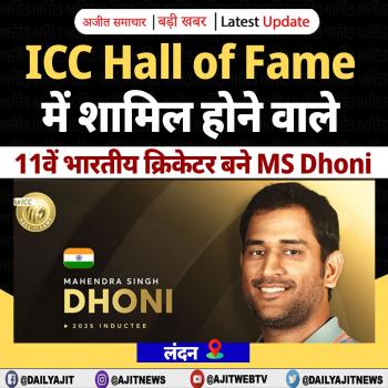 ICC Hall of Fame में शामिल होने वाले 11वें भारतीय क्रिकेटर बने MS Dhoni