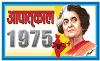 आपात्काल तथा देश की वर्तमान स्थिति 