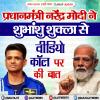 प्रधानमंत्री नरेंद्र मोदी ने शुभांशु शुक्ला से वीडियो कॉल पर की बात 