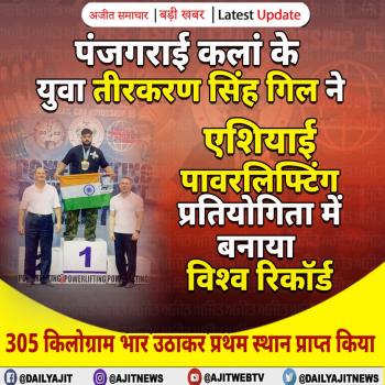 पंजगराई कलां के युवा तीरकरण सिंह गिल ने एशियाई पावरलिफ्टिंग प्रतियोगिता में बनाया विश्व रिकॉर्ड