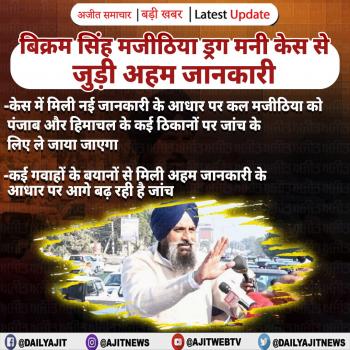 बिक्रम सिंह मजीठिया ड्रग मनी केस से जुड़ी अहम जानकारी 