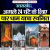 उत्तराखंड: अगले 24 घंटे के लिए चार धाम यात्रा स्थगित