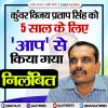 कुंवर विजय प्रताप सिंह को 5 साल के लिए 'आप' से किया गया निलंबित