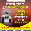 पंजगराई कलां के युवा तीरकरण सिंह गिल ने एशियाई पावरलिफ्टिंग प्रतियोगिता में बनाया विश्व रिकॉर्ड