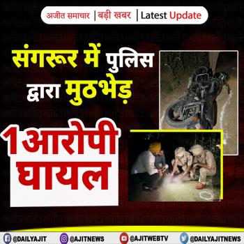 संगरूर में पुलिस द्वारा मुठभेड़, 1 आरोपी घायल 