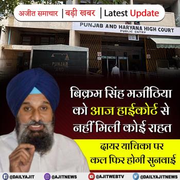 बिक्रम सिंह मजीठिया को आज हाईकोर्ट से नहीं मिली कोई राहत 
