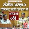 संजीव अरोड़ा ने कैबिनेट मंत्री के रूप में शपथ ली