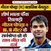 नीरज चोपड़ा ने 86.18 मीटर के सर्वश्रेष्ठ थ्रो के साथ जीत की दर्ज़ 