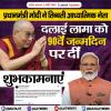 प्रधानमंत्री मोदी ने तिब्बती आध्यात्मिक नेता दलाई लामा को 90वें जन्मदिन पर दीं शुभकामनाएं