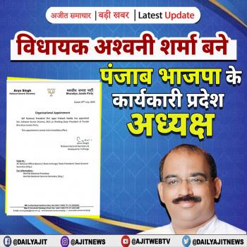 विधायक अश्वनी शर्मा बने पंजाब भाजपा के कार्यकारी प्रदेश अध्यक्ष