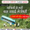मंडी (हिमाचल प्रदेश) :यात्रियों से भरी बस खाई में गिरी 5 लोगों की मौत, कई घायल