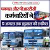 पनबस और पीआरटीसी कर्मचारियों ने 13 अगस्त तक हड़ताल की स्थगित