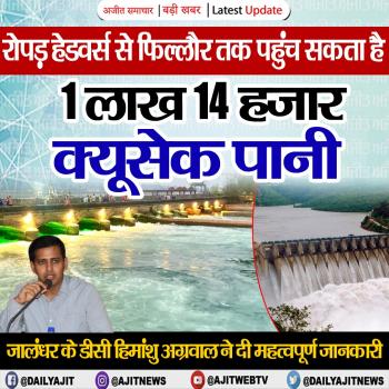 रोपड़ हेडवर्स से फिल्लौर तक पहुंच सकता है 1 लाख 14 हज़ार क्यूसेक पानी