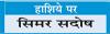 भोजन की बर्बादी को रोका जाना चाहिए