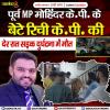पूर्व MP मोहिंदर के.पी. के बेटे रिची के.पी. की देर रात सड़क दुर्घटना में मौत