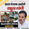 कल पंजाब आएंगे राहुल गांधी, बाढ़ प्रभावित क्षेत्रों का करेंगे दौरा 