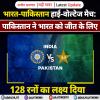 भारत-पाकिस्तान हाई-वोल्टेज मैच: पाकिस्तान ने भारत को जीत के लिए 128 रनों का लक्ष्य दिया