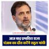 राहुल गांधी आज बाढ़ प्रभावित राज्य पंजाब का दौरा करेंगे