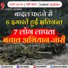 चमोली (उत्तराखंड): बादल फटने से 6 इमारतें हुईं क्षतिग्रस्त, 7 लोग लापता