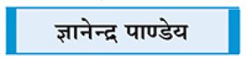 ऐतिहासिक संबंधों की छाया में झुलसते भारत-नेपाल सीमा के लोग !