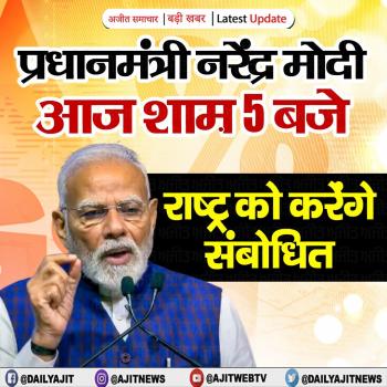 आज शाम 5 बजे राष्ट्र को संबोधित करेंगे PM मोदी 